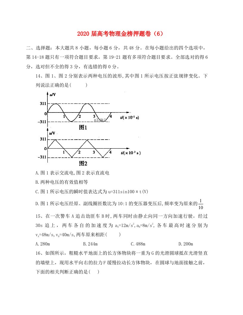 2020届高考物理金榜押题卷6