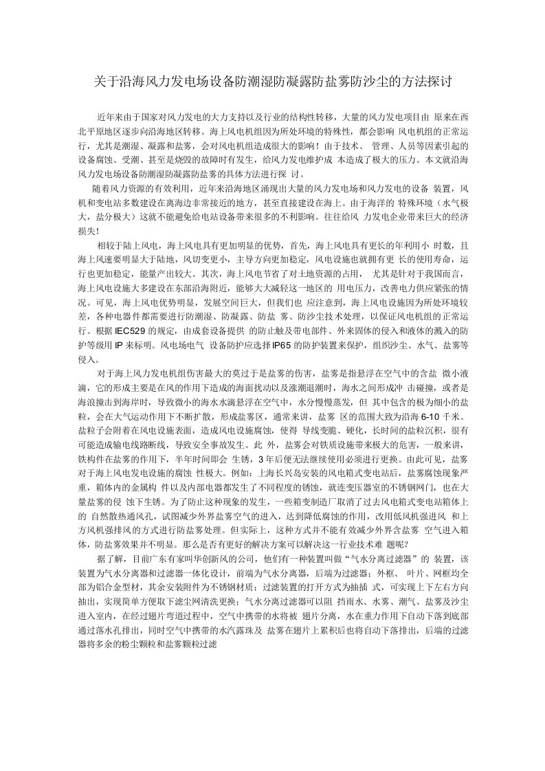 关于沿海风力发电场设备防潮湿防凝露防盐雾防沙尘的方法探讨