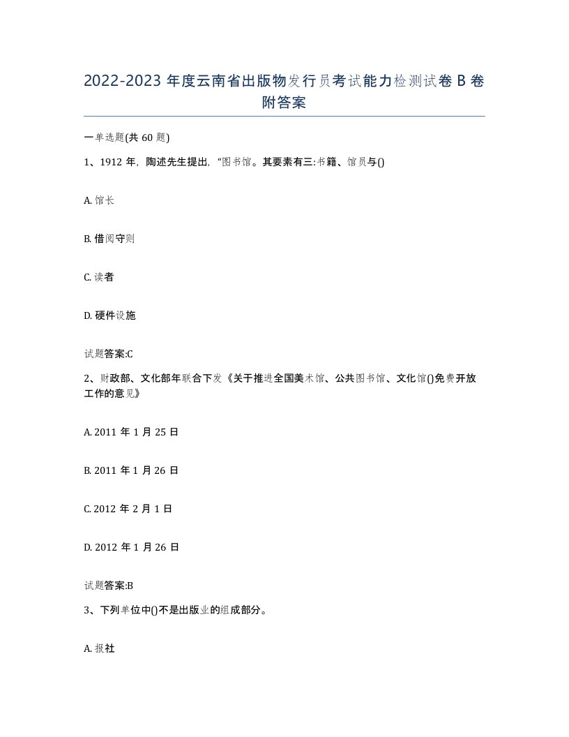 2022-2023年度云南省出版物发行员考试能力检测试卷B卷附答案