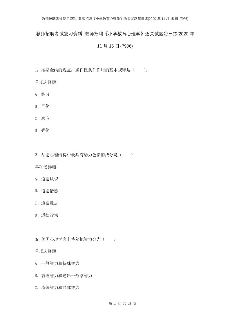 教师招聘考试复习资料-教师招聘小学教育心理学通关试题每日练2020年11月15日-7986