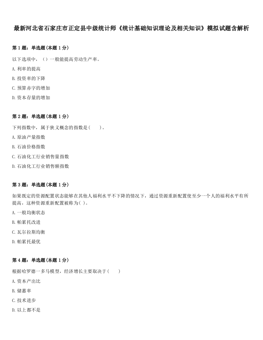 最新河北省石家庄市正定县中级统计师《统计基础知识理论及相关知识》模拟试题含解析