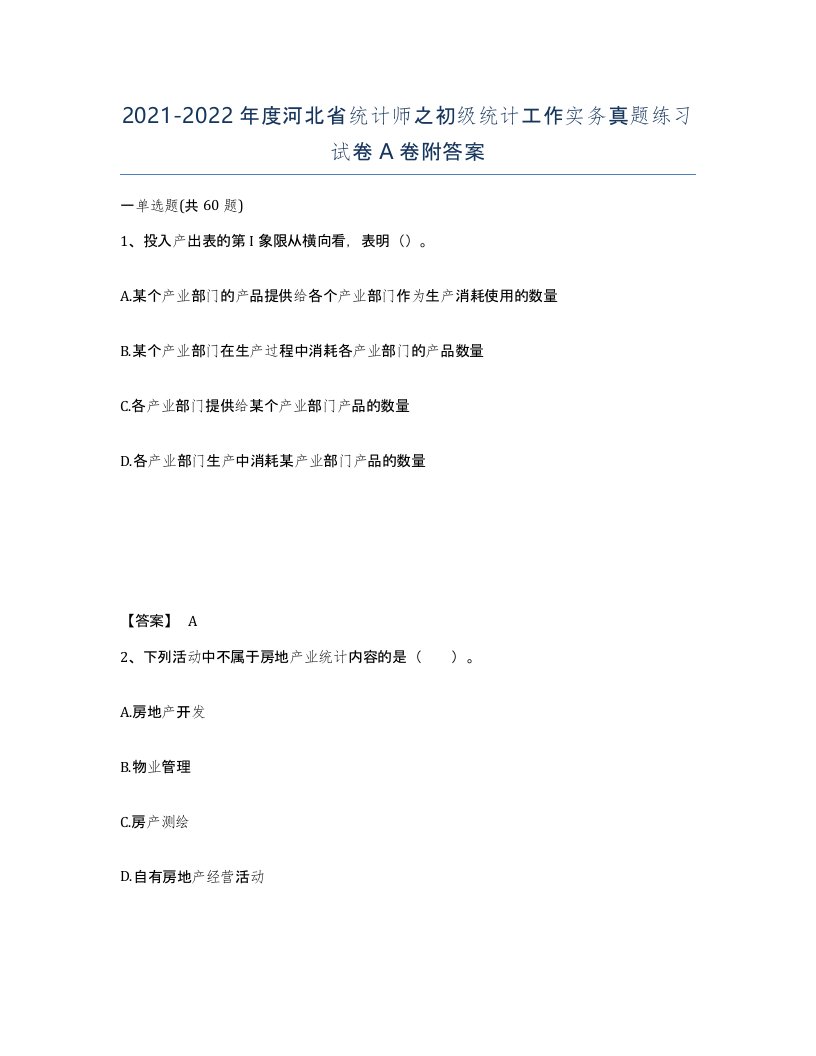 2021-2022年度河北省统计师之初级统计工作实务真题练习试卷A卷附答案