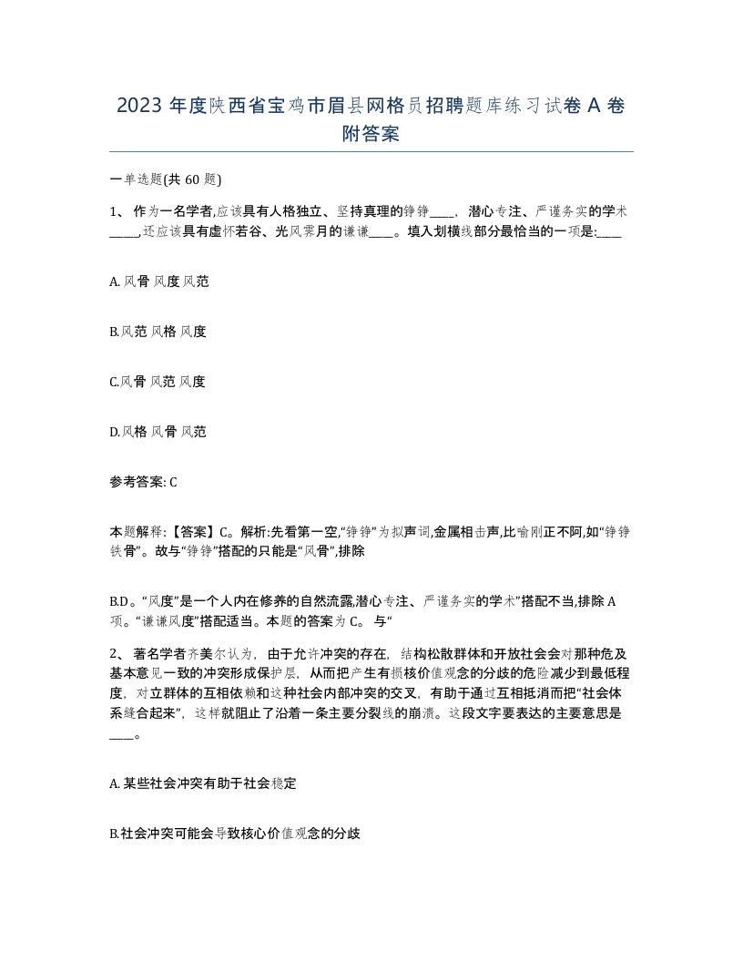 2023年度陕西省宝鸡市眉县网格员招聘题库练习试卷A卷附答案