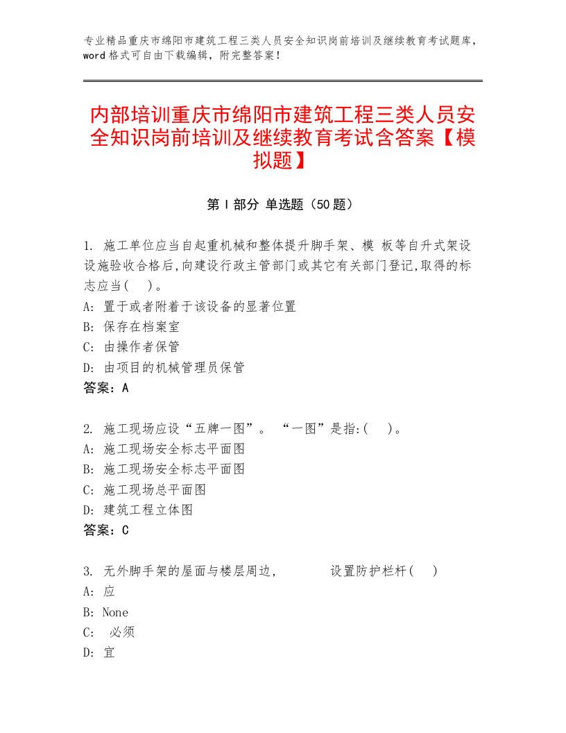 内部培训重庆市绵阳市建筑工程三类人员安全知识岗前培训及继续教育考试含答案【模拟题】