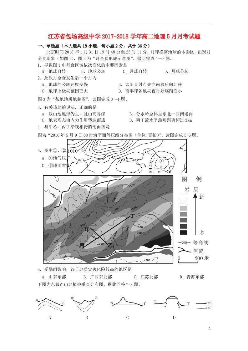 江苏省包场高级中学2022-2022学年高二地理5月月考试题