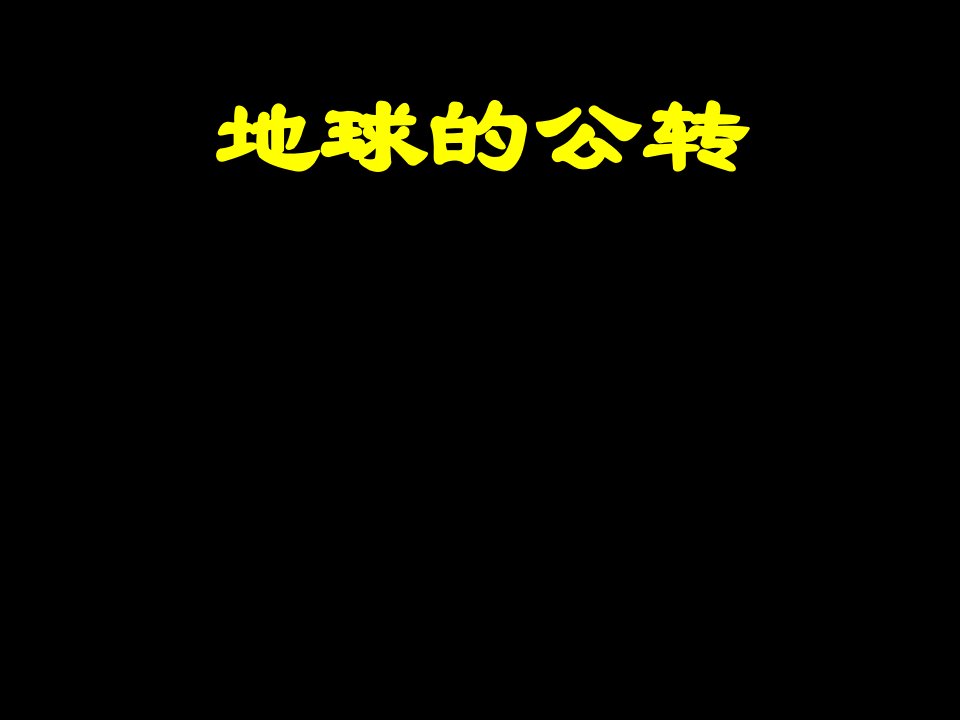 商务星球版七年级初一地理地球的公转