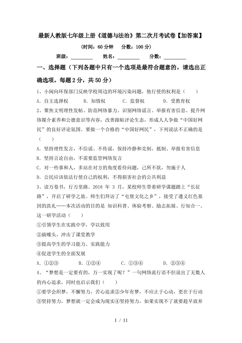 最新人教版七年级上册道德与法治第二次月考试卷加答案