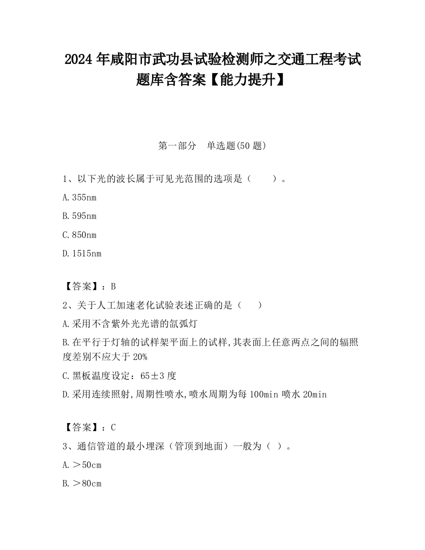 2024年咸阳市武功县试验检测师之交通工程考试题库含答案【能力提升】