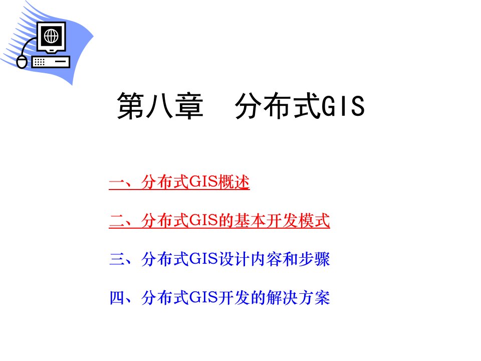 《分布式GIS设计》PPT课件