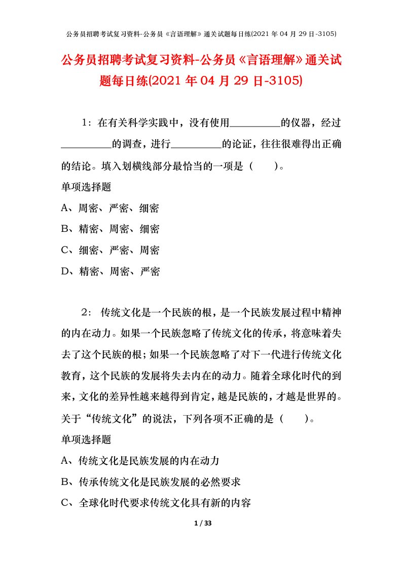 公务员招聘考试复习资料-公务员言语理解通关试题每日练2021年04月29日-3105