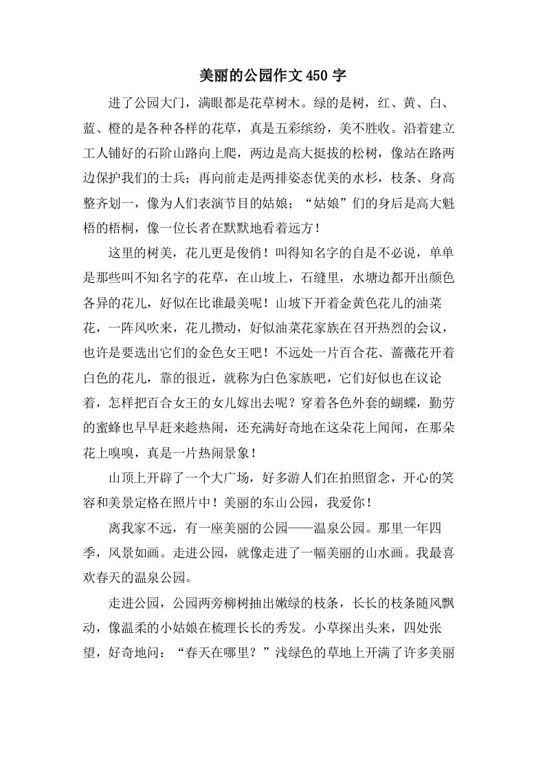 美丽的公园作文450字