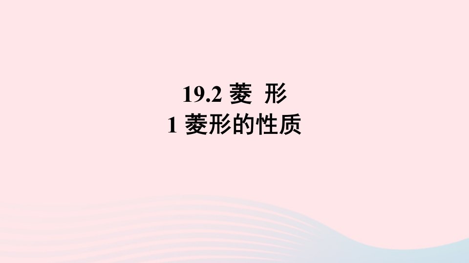 2023八年级数学下册第19章矩形菱形与正方形19.2菱形1菱形的性质上课课件新版华东师大版