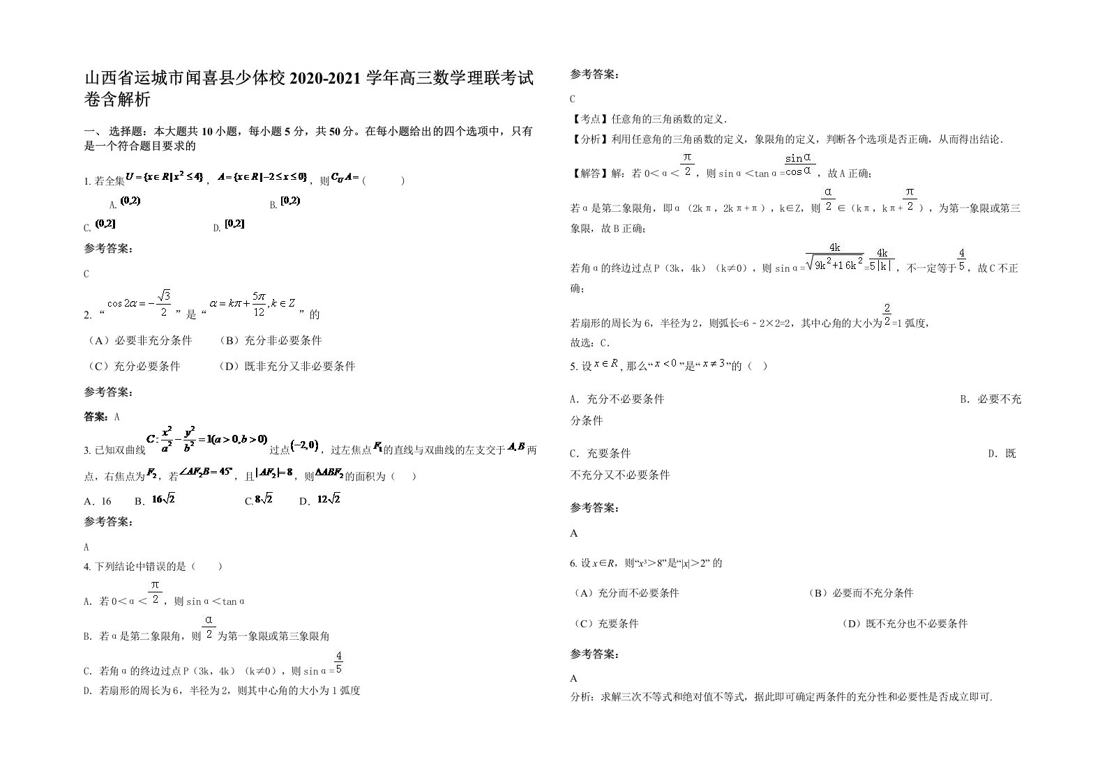 山西省运城市闻喜县少体校2020-2021学年高三数学理联考试卷含解析