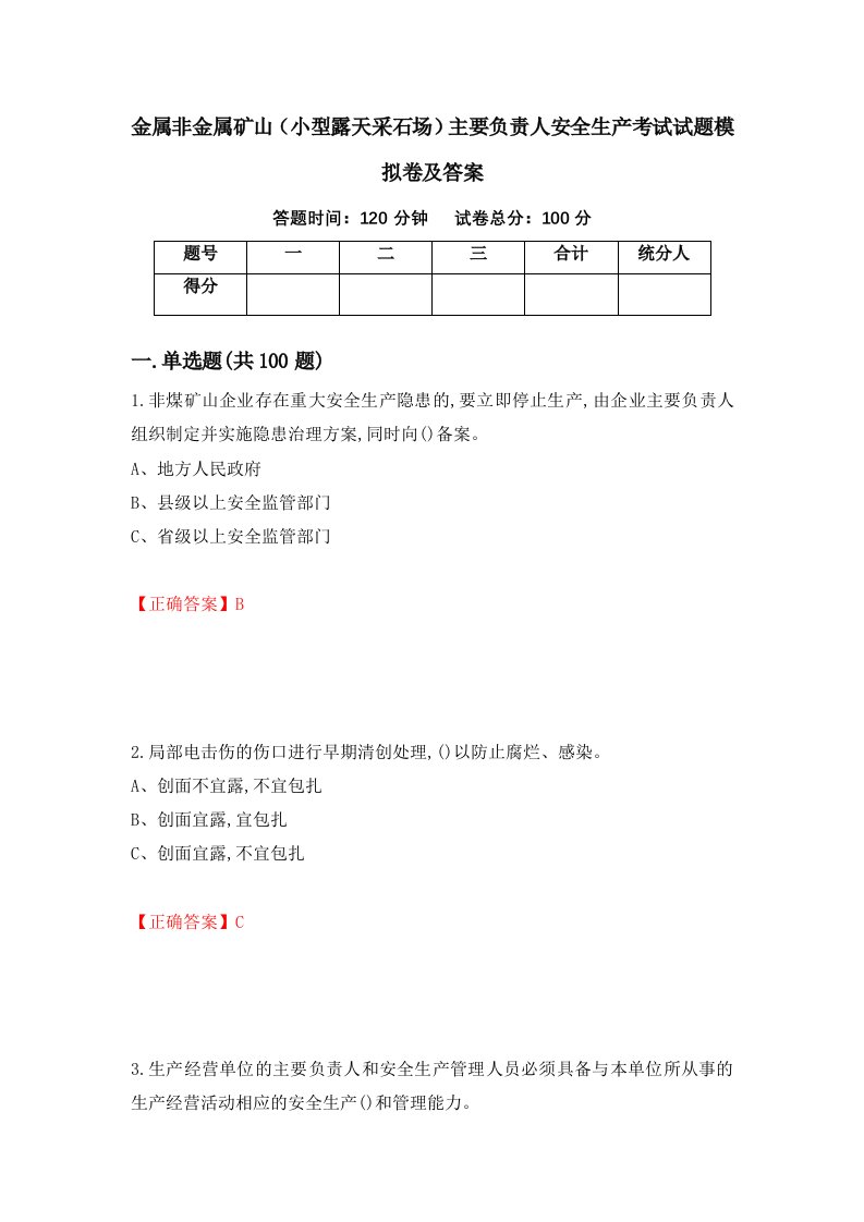 金属非金属矿山小型露天采石场主要负责人安全生产考试试题模拟卷及答案93