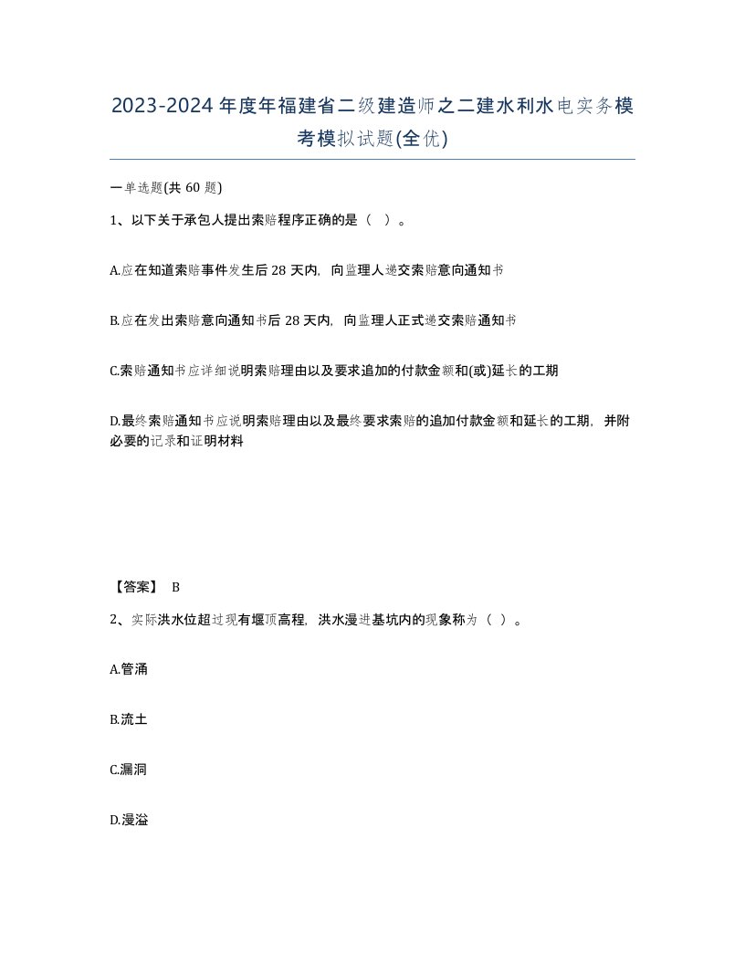 2023-2024年度年福建省二级建造师之二建水利水电实务模考模拟试题全优