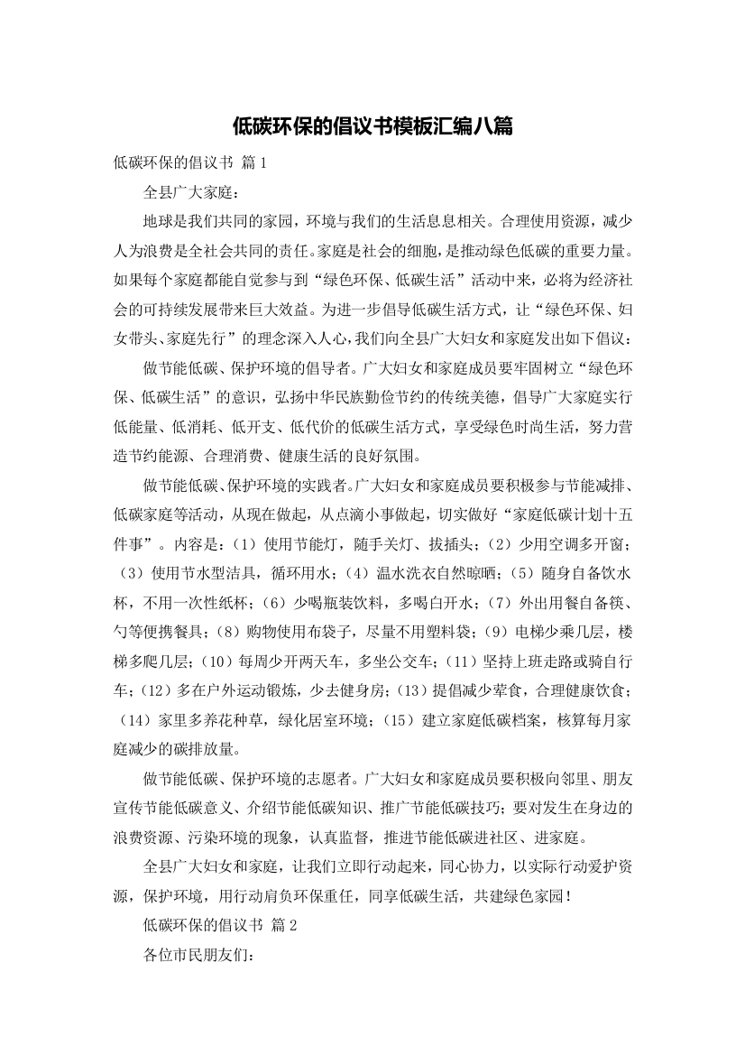 低碳环保的倡议书模板汇编八篇