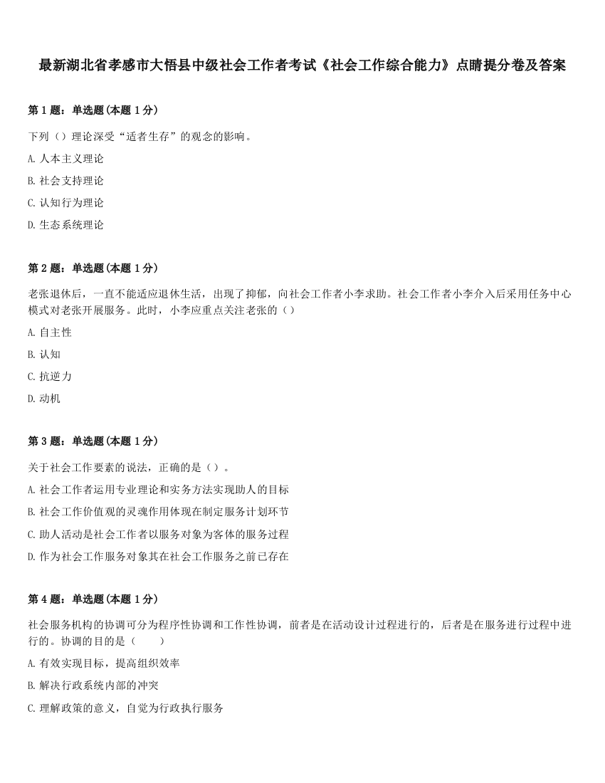 最新湖北省孝感市大悟县中级社会工作者考试《社会工作综合能力》点睛提分卷及答案