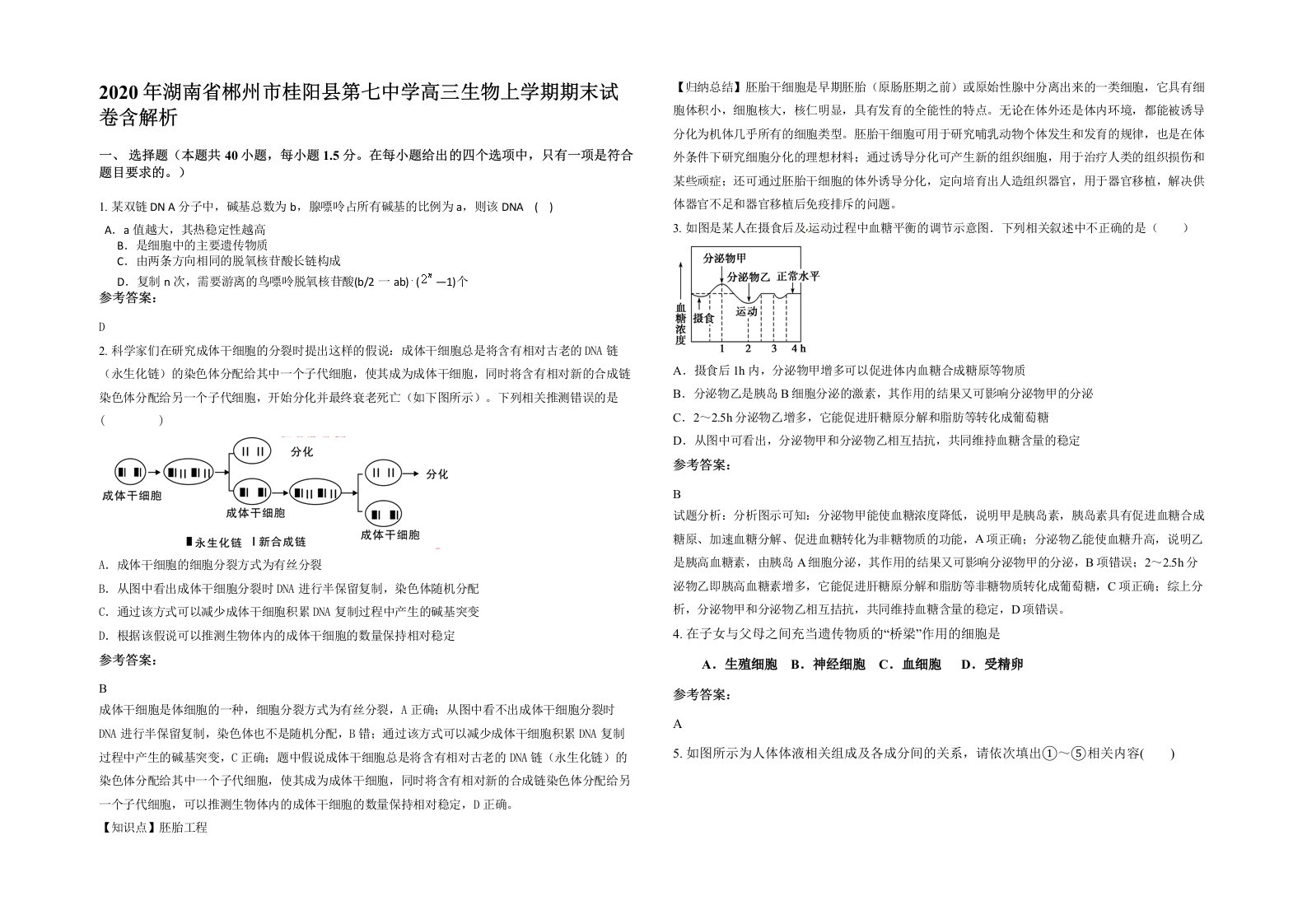 2020年湖南省郴州市桂阳县第七中学高三生物上学期期末试卷含解析