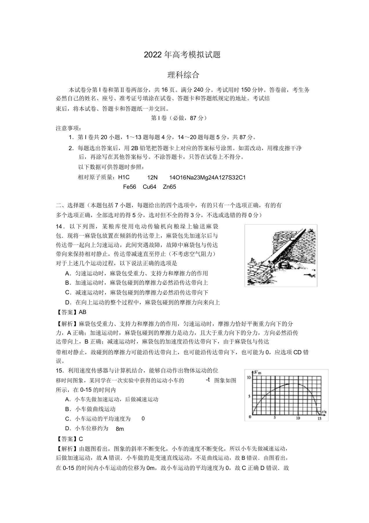 山东省临沂市2022届高三理综第三次模拟考试试题（临沂三模，物理部分，含解析）新人教版