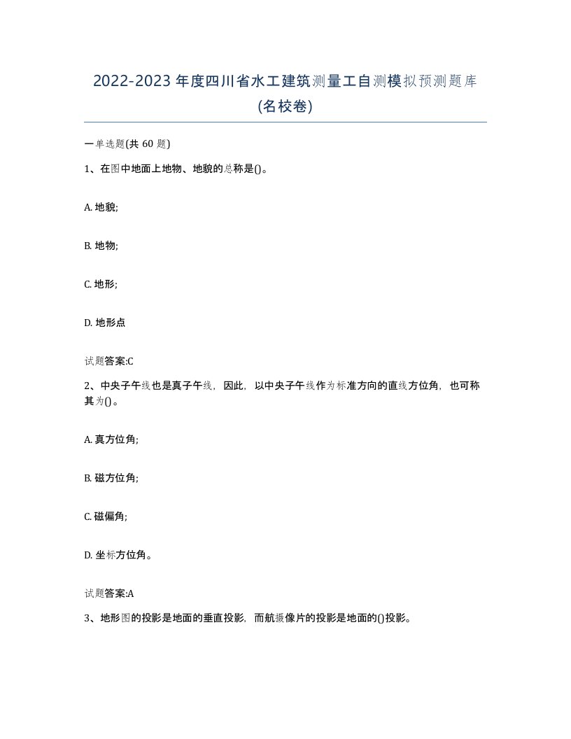 2022-2023年度四川省水工建筑测量工自测模拟预测题库名校卷