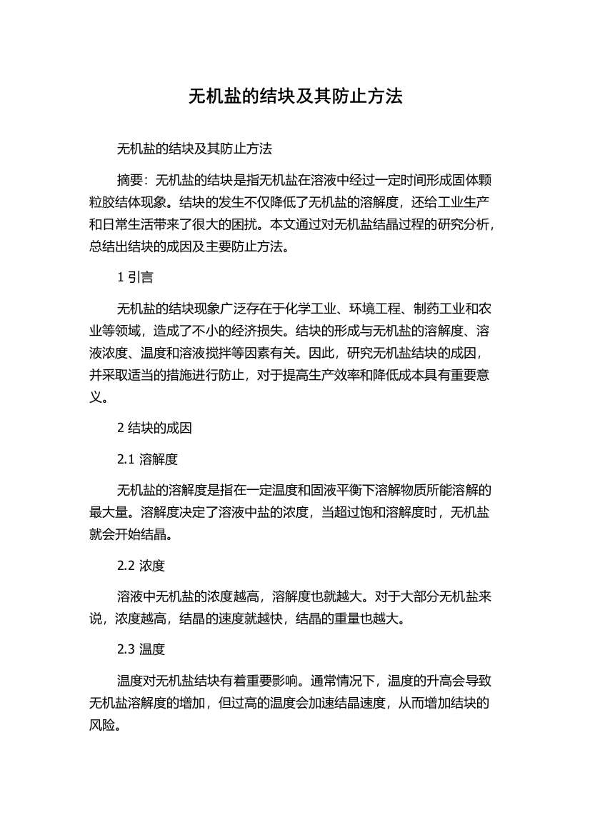 无机盐的结块及其防止方法