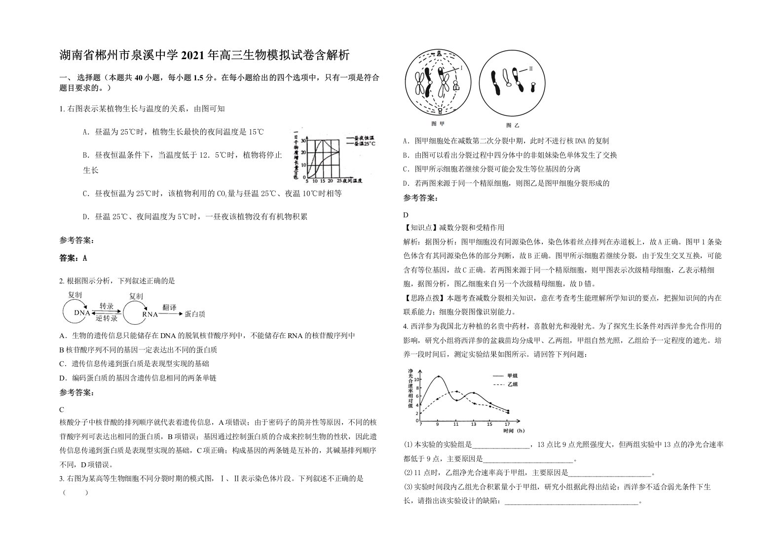 湖南省郴州市泉溪中学2021年高三生物模拟试卷含解析