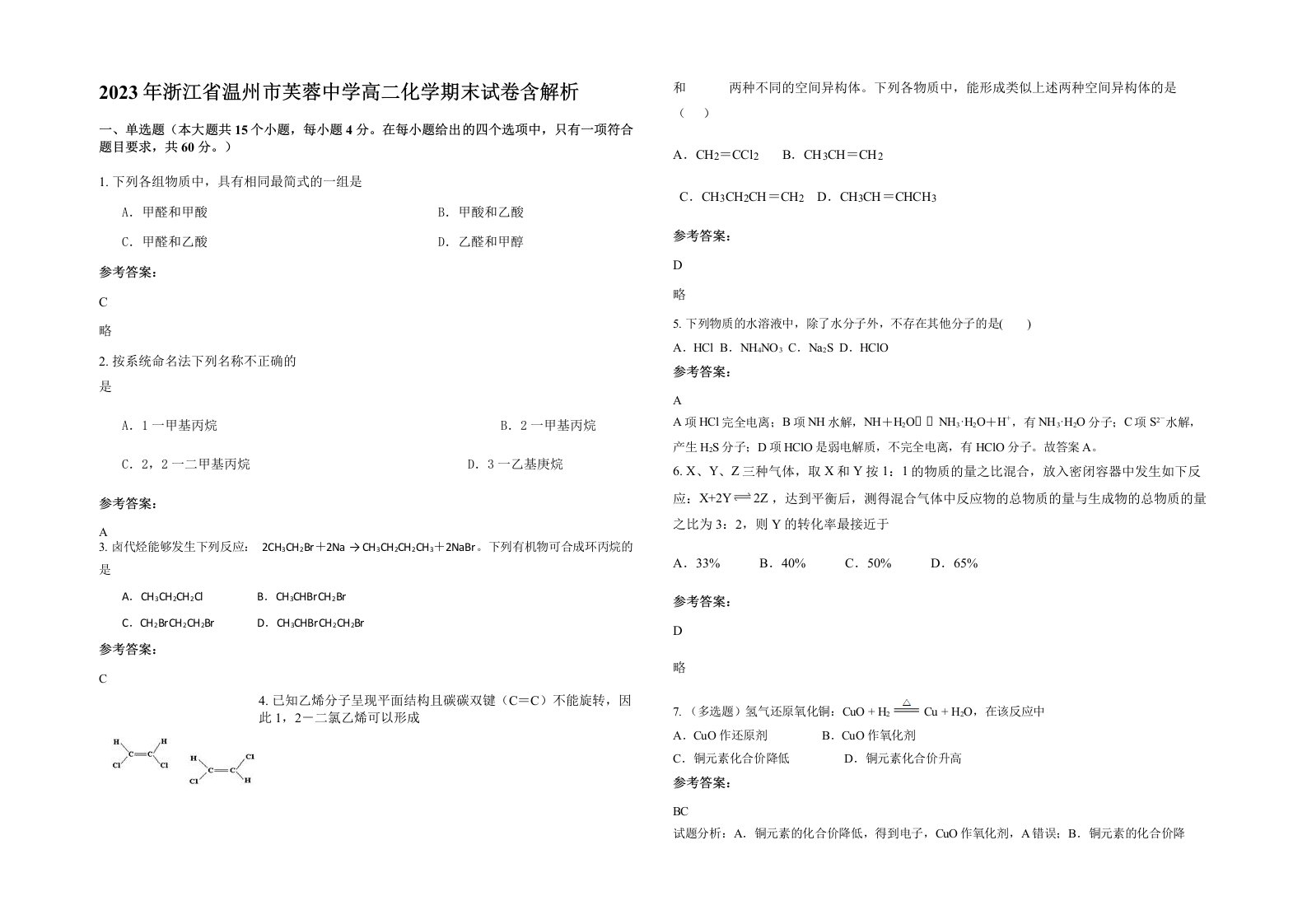 2023年浙江省温州市芙蓉中学高二化学期末试卷含解析