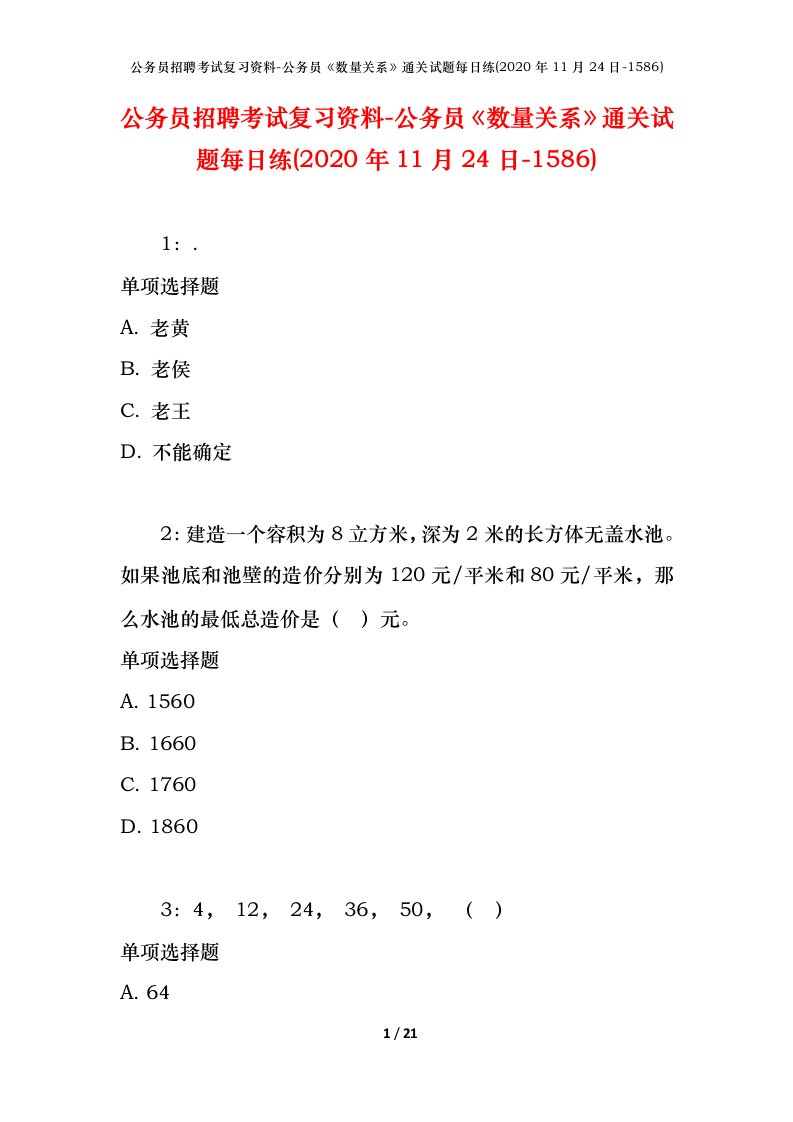 公务员招聘考试复习资料-公务员数量关系通关试题每日练2020年11月24日-1586