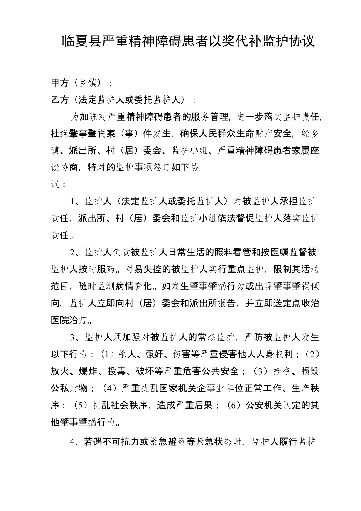 严重精神障碍患者以奖代补监护协议