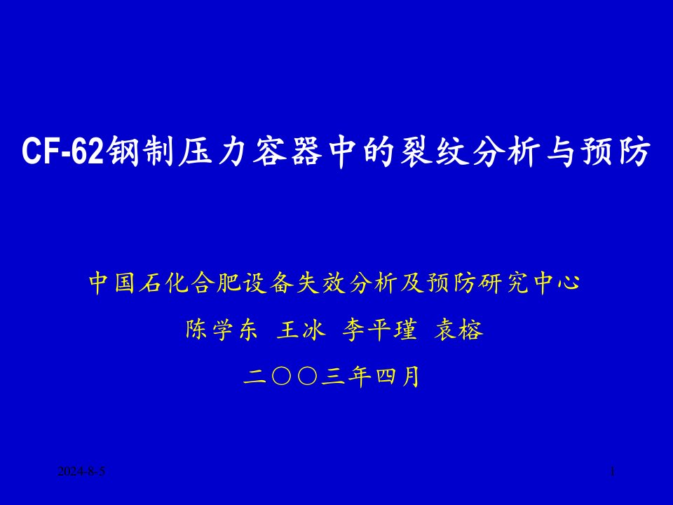 cf-62钢制压力容器中的裂纹分析与预防