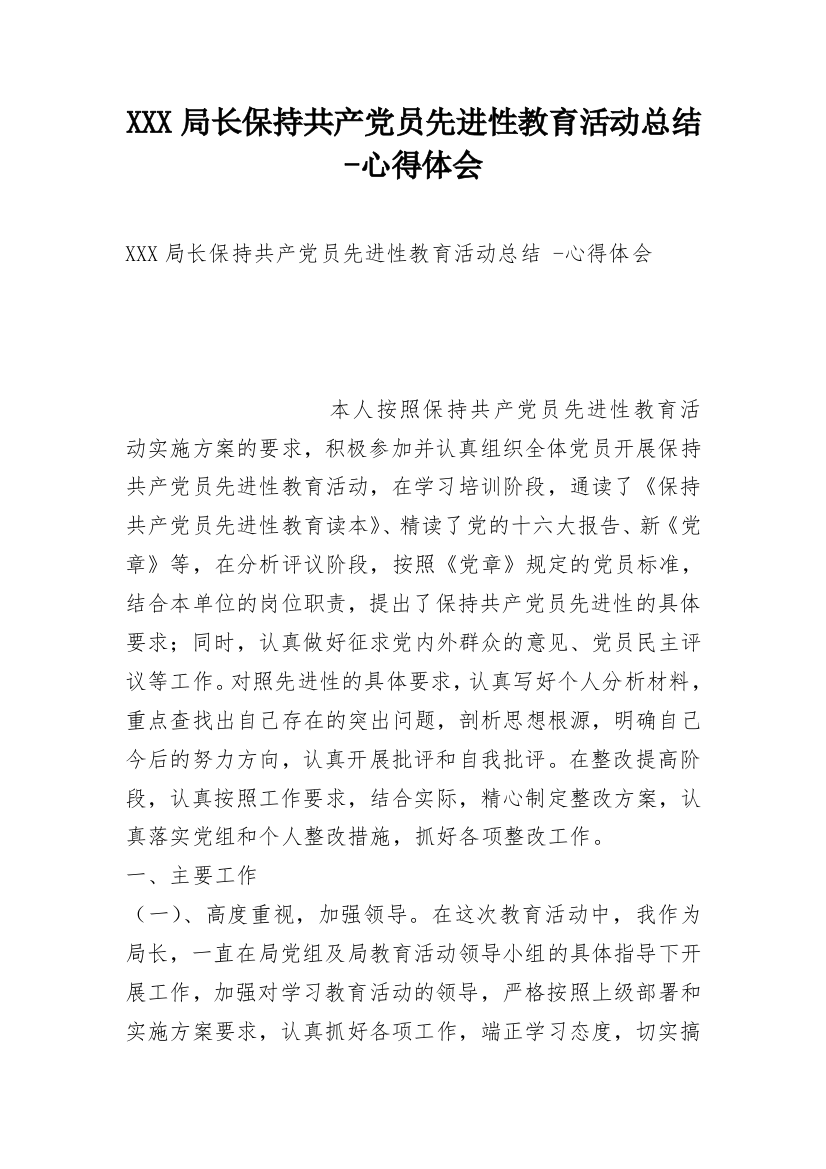 XXX局长保持共产党员先进性教育活动总结