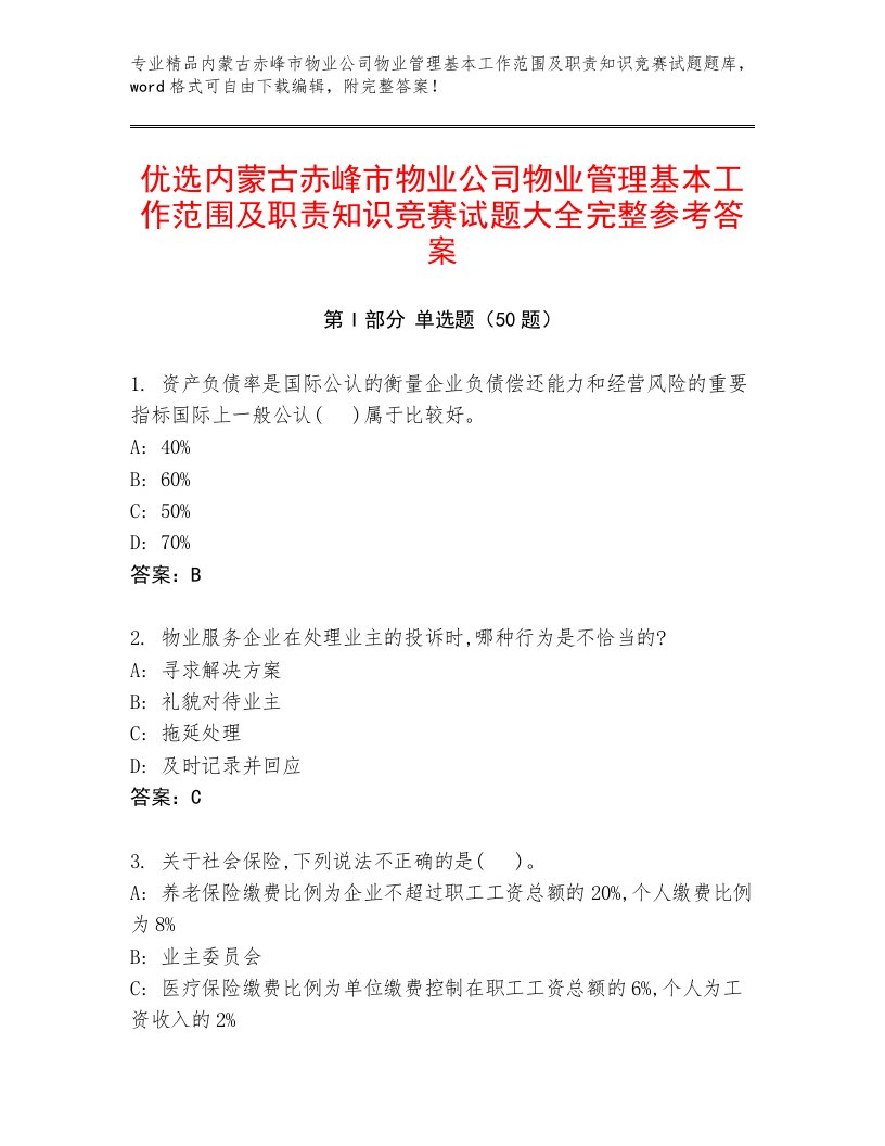 优选内蒙古赤峰市物业公司物业管理基本工作范围及职责知识竞赛试题大全完整参考答案