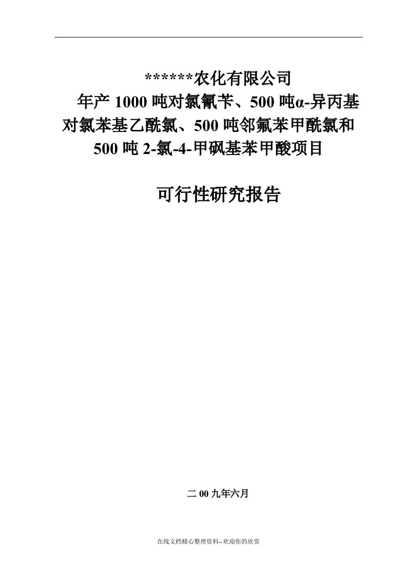 年产1000吨对氯氰苄、500吨-异丙基对氯苯基乙酰氯、500吨邻氟苯甲酰项目可行性研究报告DOC