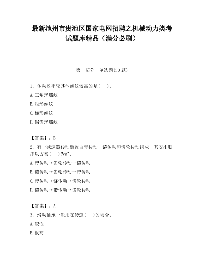 最新池州市贵池区国家电网招聘之机械动力类考试题库精品（满分必刷）