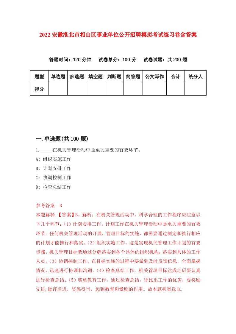 2022安徽淮北市相山区事业单位公开招聘模拟考试练习卷含答案8