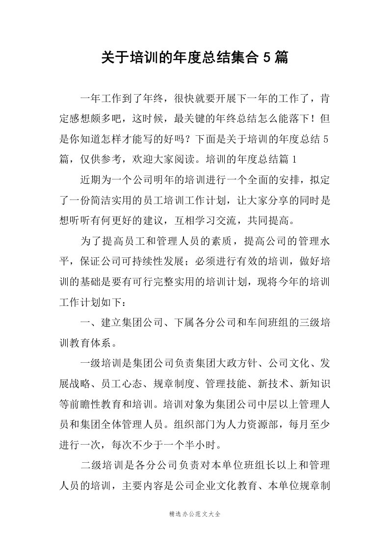 关于培训的年度总结集合5篇