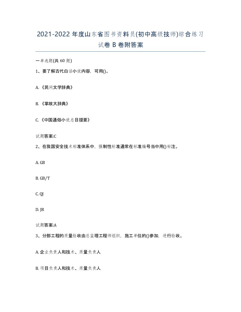 2021-2022年度山东省图书资料员初中高级技师综合练习试卷B卷附答案