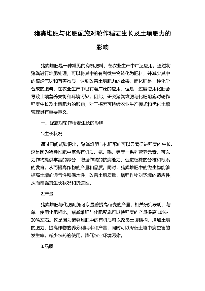 猪粪堆肥与化肥配施对轮作稻麦生长及土壤肥力的影响