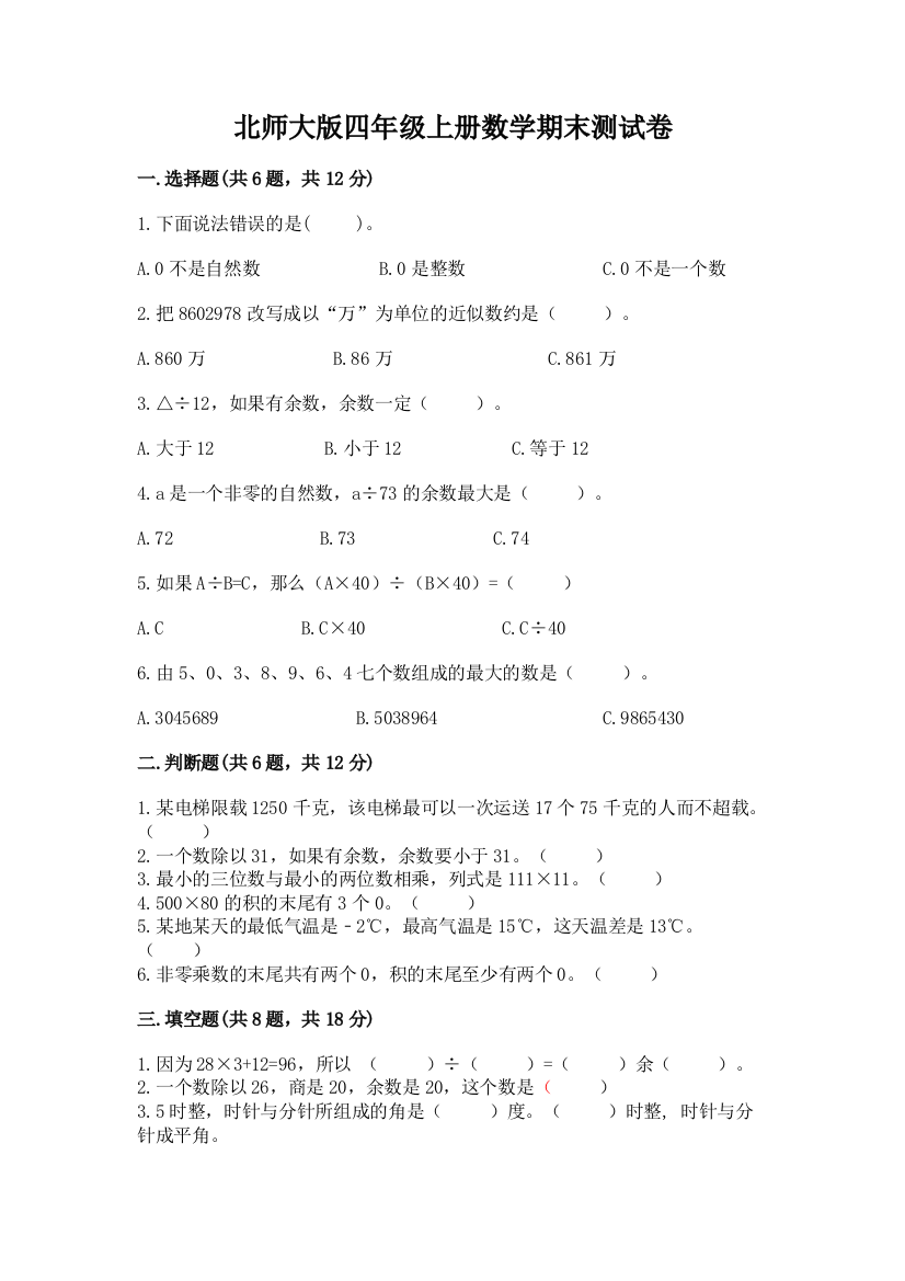 北师大版四年级上册数学期末测试卷精品及答案