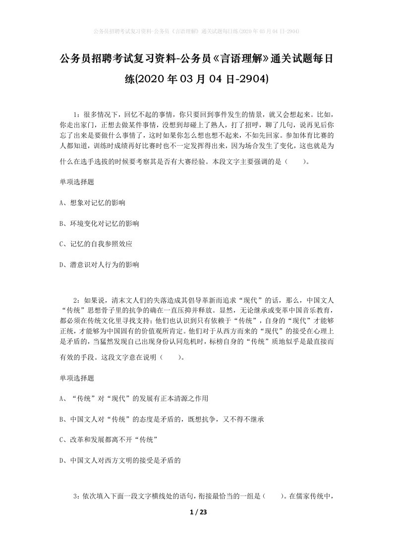 公务员招聘考试复习资料-公务员言语理解通关试题每日练2020年03月04日-2904