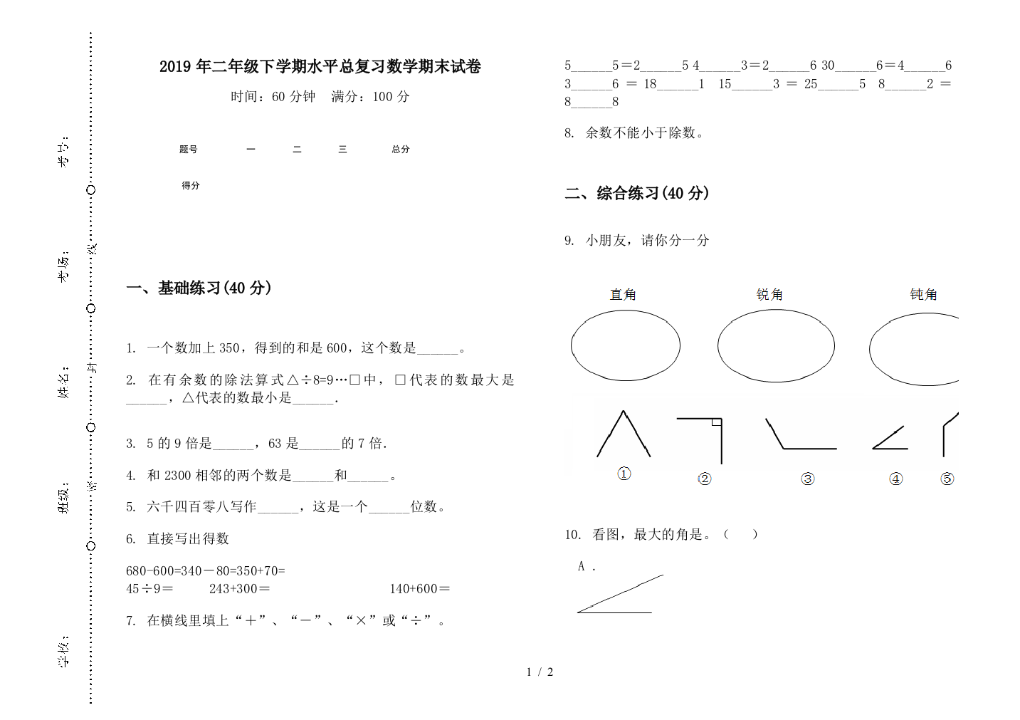 2019年二年级下学期水平总复习数学期末试卷