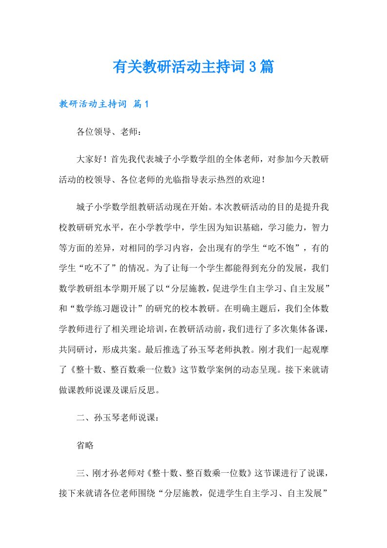 有关教研活动主持词3篇