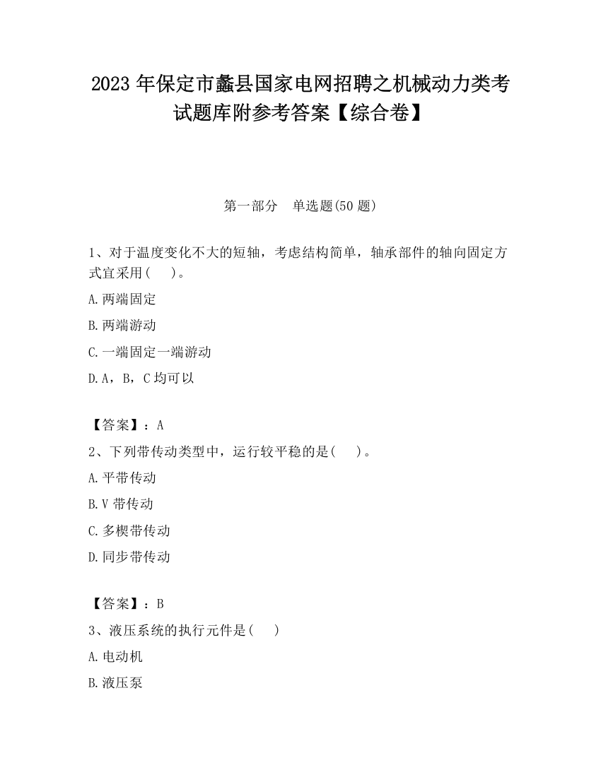 2023年保定市蠡县国家电网招聘之机械动力类考试题库附参考答案【综合卷】