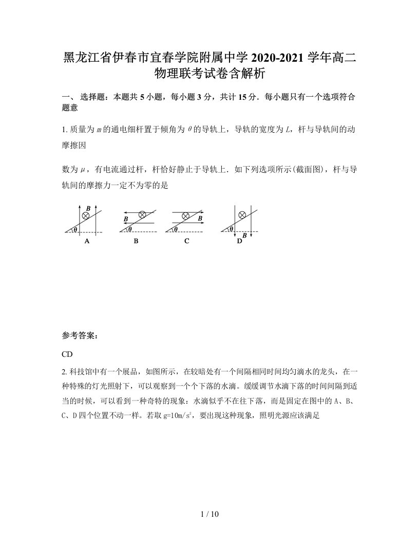 黑龙江省伊春市宜春学院附属中学2020-2021学年高二物理联考试卷含解析