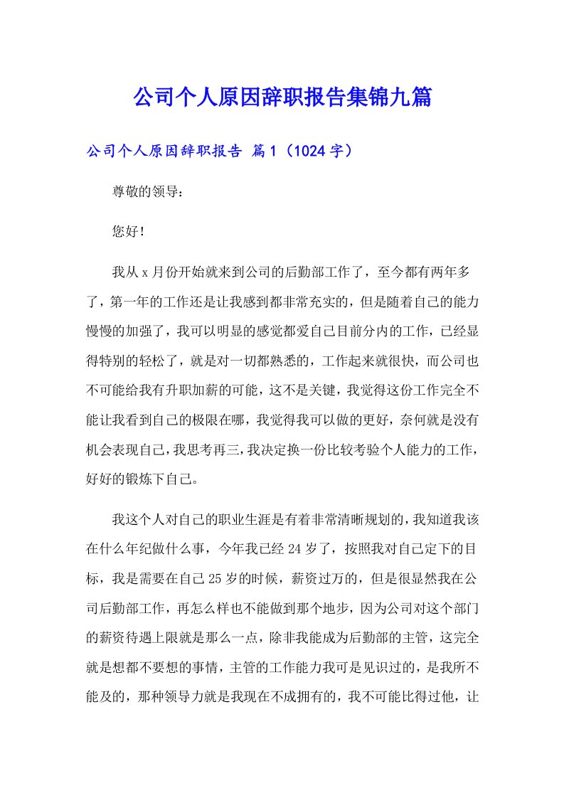 公司个人原因辞职报告集锦九篇