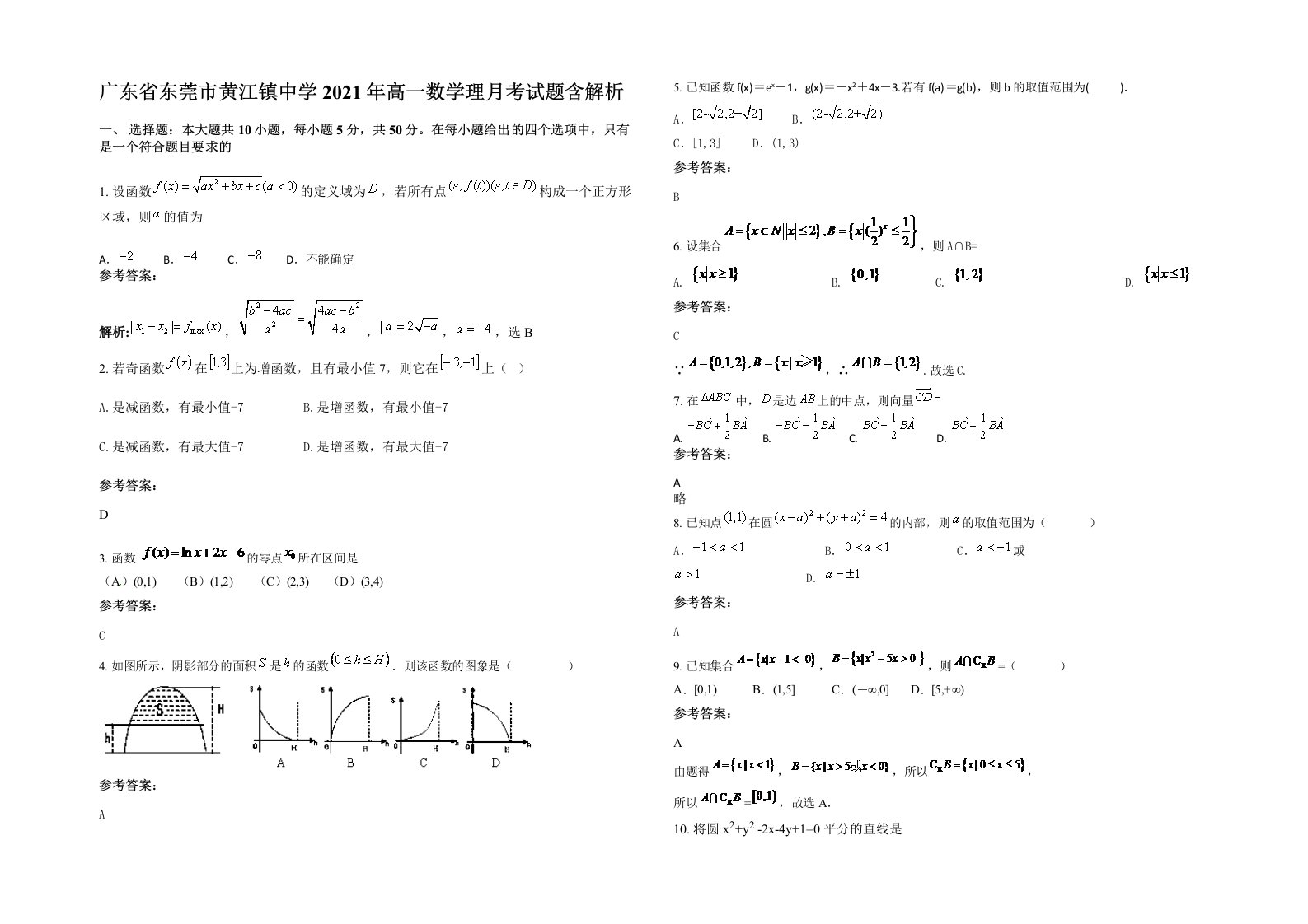 广东省东莞市黄江镇中学2021年高一数学理月考试题含解析