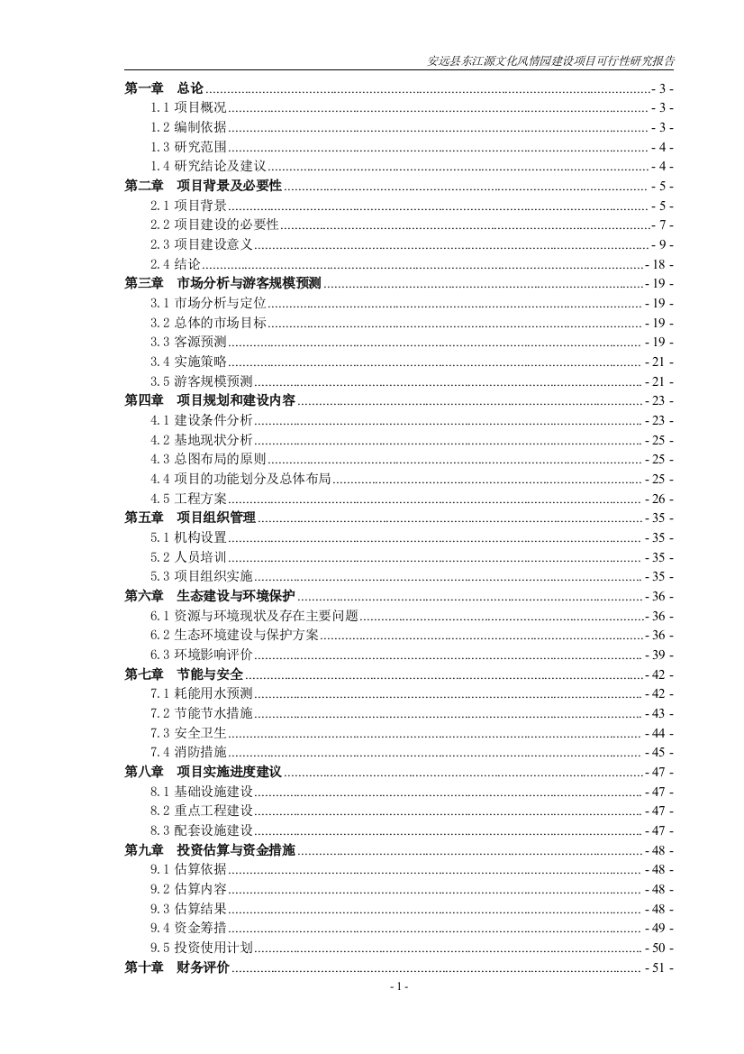 安远县东江源文化风情园项目可行性论证报告