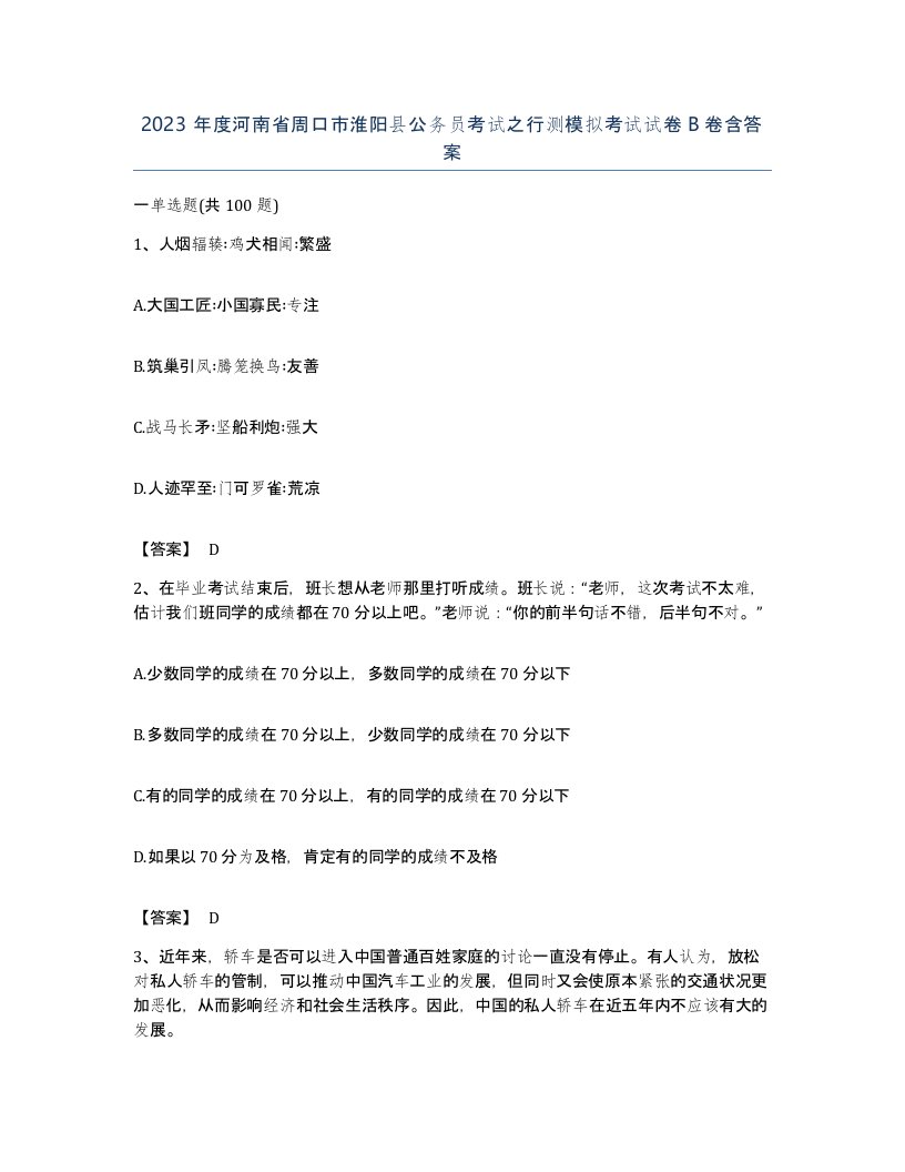 2023年度河南省周口市淮阳县公务员考试之行测模拟考试试卷B卷含答案