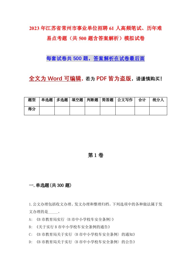 2023年江苏省常州市事业单位招聘61人高频笔试历年难易点考题共500题含答案解析模拟试卷