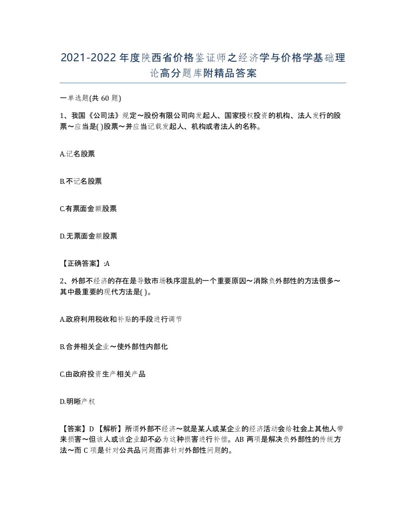 2021-2022年度陕西省价格鉴证师之经济学与价格学基础理论高分题库附答案